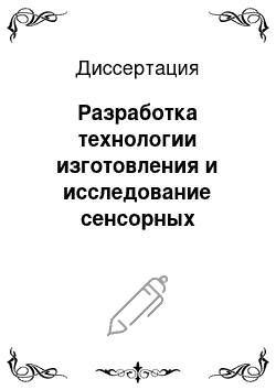 Диссертация: Разработка технологии изготовления и исследование сенсорных элементов на основе анодных оксидных пленок меди