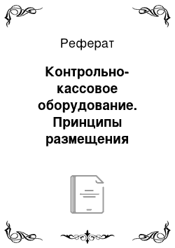 Реферат: Контрольно-кассовое оборудование. Принципы размещения торгового оборудования в торговом зале магазина на примере ООО "ТД Михайлова плюс" г. Железногорска, Красноярского края