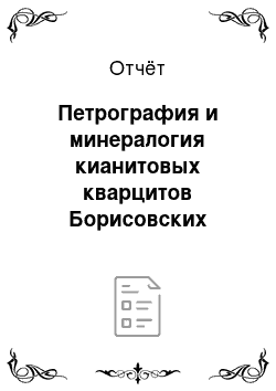 Отчёт: Петрография и минералогия кианитовых кварцитов Борисовских сопок