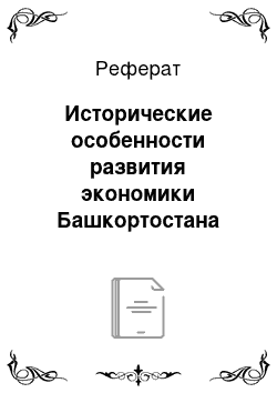 Реферат: Исторические особенности развития экономики Башкортостана