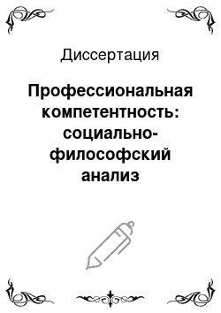 Диссертация: Профессиональная компетентность: социально-философский анализ