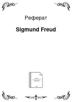 Реферат: Sigmund Freud