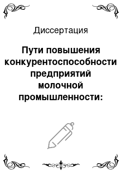 Диссертация: Пути повышения конкурентоспособности предприятий молочной промышленности: На материалах Курской области