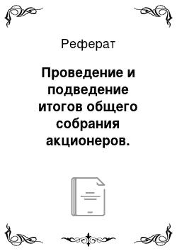 Реферат: Проведение и подведение итогов общего собрания акционеров. Документы общего собрания акционеров