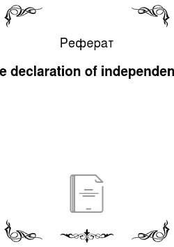 Реферат: The declaration of independence