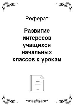 Реферат: Развитие интересов учащихся начальных классов к урокам изобразительного искусства