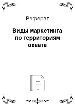 Реферат: Виды маркетинга по территориям охвата