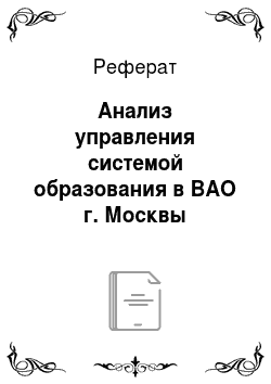 Реферат: Анализ управления системой образования в ВАО г. Москвы