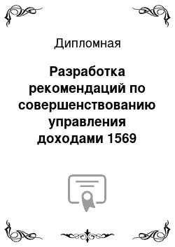 Дипломная: Разработка рекомендаций по совершенствованию управления доходами 1569 Сбербанка России