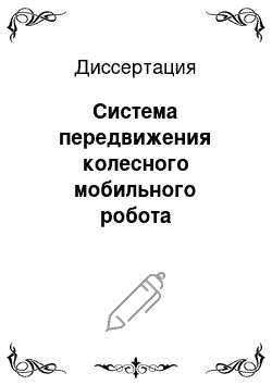 Диссертация: Система передвижения колесного мобильного робота сверхлегкого класса