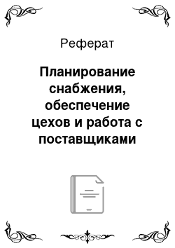 Реферат: Планирование снабжения, обеспечение цехов и работа с поставщиками