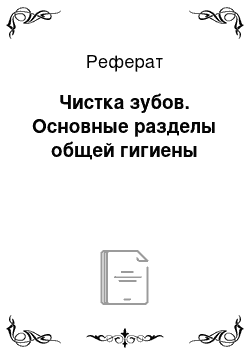 Реферат: Чистка зубов. Основные разделы общей гигиены