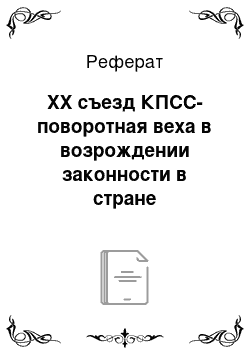 Реферат: ХХ съезд КПСС-поворотная веха в возрождении законности в стране