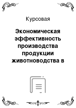 Курсовая: Экономическая эффективность производства продукции животноводства в ООО «Воля» Бологовского района