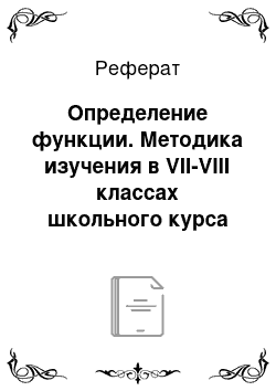 Реферат: Определение функции. Методика изучения в VII-VIII классах школьного курса математики функций с использованием ресурсов "КМ-Школы"