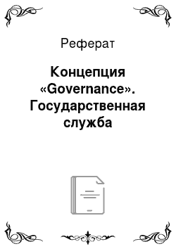 Реферат: Концепция «Governance». Государственная служба