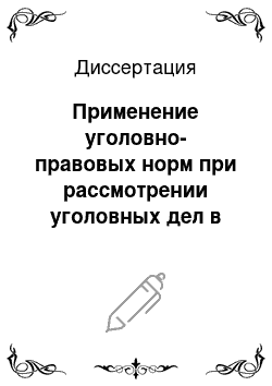 Диссертация: Применение уголовно-правовых норм при рассмотрении уголовных дел в особом порядке