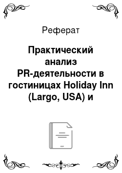 Реферат: Практический анализ PR-деятельности в гостиницах Holiday Inn (Largo, USA) и Измайлово-Бета (Москва)