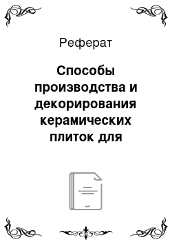 Реферат: Способы производства и декорирования керамических плиток для внутренней отделки стен. Основные показатели качества