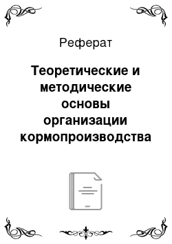 Реферат: Теоретические и методические основы организации кормопроизводства