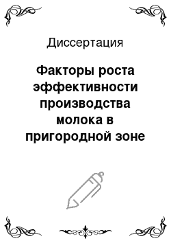 Диссертация: Факторы роста эффективности производства молока в пригородной зоне