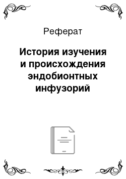 Реферат: История изучения и происхождения эндобионтных инфузорий