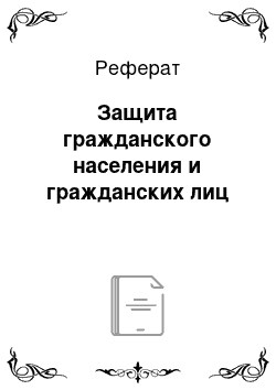 Реферат: Защита гражданского населения и гражданских лиц