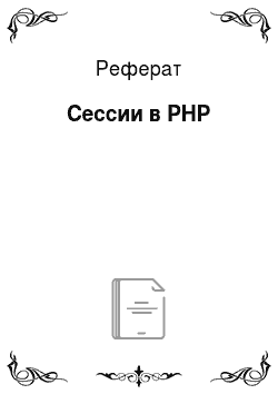 Реферат: Сессии в PHP