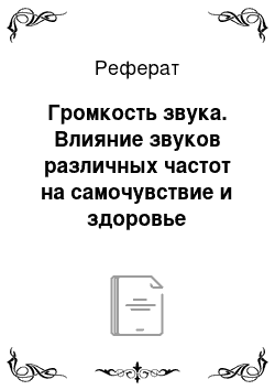 Реферат: Громкость звука. Влияние звуков различных частот на самочувствие и здоровье человека