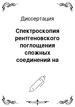 Диссертация: Спектроскопия рентгеновского поглощения сложных соединений на основе редкоземельных элементов