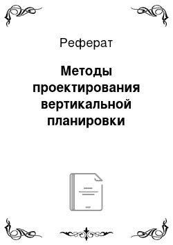 Реферат: Методы проектирования вертикальной планировки