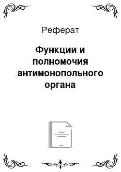 Реферат: Функции и полномочия антимонопольного органа