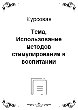 Курсовая: Тема, Использование методов стимулирования в воспитании младших школьников