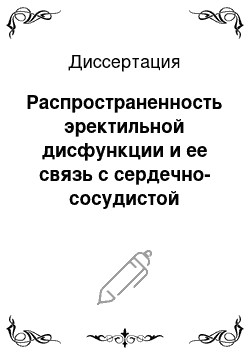 Диссертация: Распространенность эректильной дисфункции и ее связь с сердечно-сосудистой патологией у больных сахарным диабетом