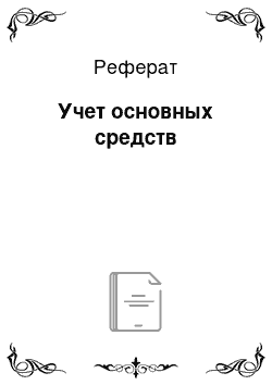 Реферат: Учет основных средств