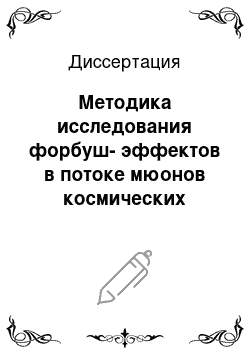 Диссертация: Методика исследования форбуш-эффектов в потоке мюонов космических лучей, регистрируемых в годоскопическом режиме