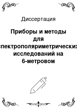 Диссертация: Приборы и методы для спектрополяриметрических исследований на 6-метровом телескопе