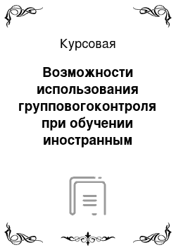 Курсовая: Возможности использования групповогоконтроля при обучении иностранным языкам