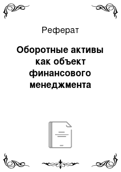 Реферат: Оборотные активы как объект финансового менеджмента