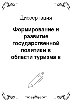Диссертация: Формирование и развитие государственной политики в области туризма в Российской Федерации в 1991-2009 годах