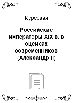 Курсовая: Российские императоры XIX в. в оценках современников (Александр II)