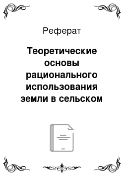 Реферат: Теоретические основы рационального использования земли в сельском хозяйстве