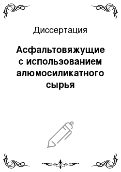 Диссертация: Асфальтовяжущие с использованием алюмосиликатного сырья