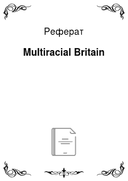 Реферат: Multiracial Britain