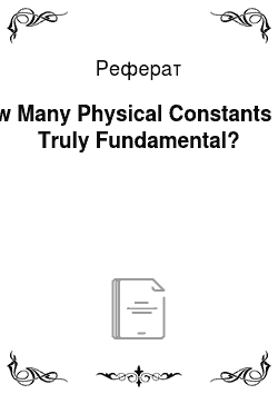 Реферат: How Many Physical Constants are Truly Fundamental?