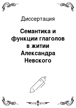 Диссертация: Семантика и функции глаголов в житии Александра Невского