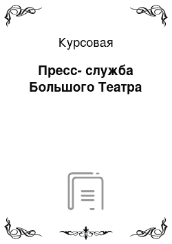 Курсовая: Пресс-служба Большого Театра