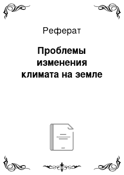 Реферат: Проблемы изменения климата на земле