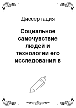 Диссертация: Социальное самочувствие людей и технологии его исследования в современной России