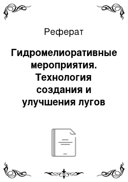 Реферат: Гидромелиоративные мероприятия. Технология создания и улучшения лугов